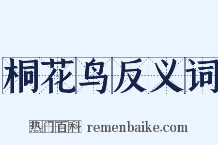 桐花鸟反义词是什么意思的图片